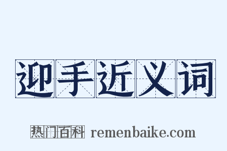 迎手近义词是什么意思的图片